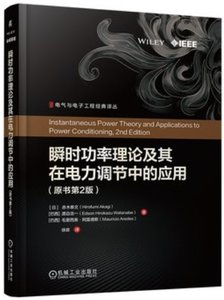 瞬時功率理論及其在電力調節中的應用 原書第2版-cover