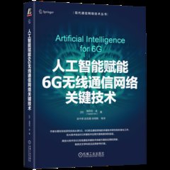工智能賦能 6G 無線通信網絡關鍵技術