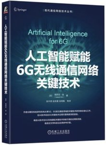 工智能賦能 6G 無線通信網絡關鍵技術-cover