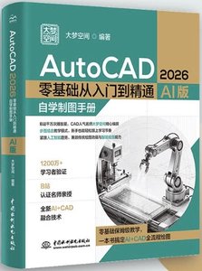 AutoCAD2026零基礎從入門到精通(自學制圖手冊AI版)-cover
