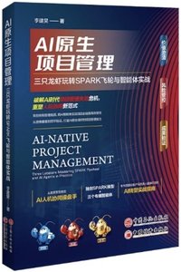 AI原生項目管理(三只龍蝦玩轉SPARK飛輪與智能體實戰)-cover