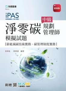 iPAS 淨零碳規劃管理師中級模擬試題(節能減碳技術實務、碳管理制度實務) - 最新版 - 附贈 MOSME-cover