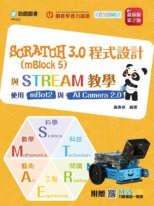 Scratch 3.0 (mBlock 5) 程式設計與 STREAM 教學 - 使用 mbot2 與 AI Camera 2.0-cover