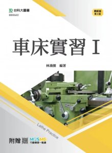 車床實習 I - 最新版 (第三版) - 附贈 MOSME-cover