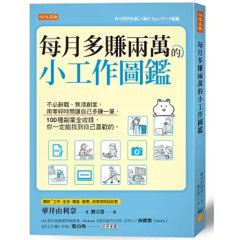 每月多賺兩萬的小工作圖鑑：不必辭職、無須創業，用零碎時間讓自己多賺一筆， 100種副業全收錄，你一定能找到自己喜歡的。-cover