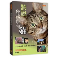 聽說你那裡有貓：生活裡的疲憊，是被一隻隻貓治癒的。-cover
