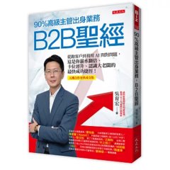 90%高級主管出身業務，B2B聖經：從跑客戶到利用AI問對問題，這是你薪水翻倍、卡位晉升、認識大老闆的最快成功捷徑！【人機合作高效成交版】-cover