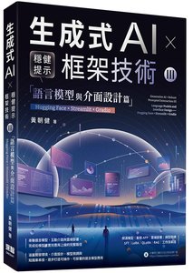 《生成式AI × 穩健提示框架技術 III》語言模型與介面設計篇 | Hugging Face × Streamlit × Gradio-cover