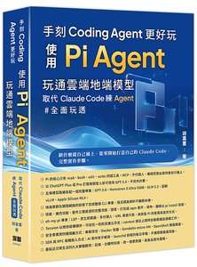 手刻 Coding Agent 更好玩 - 使用 Pi Agent 玩通雲端地端模型取代 Claude Code-cover