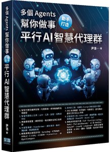 多個 Agents 幫你做事 - 動手打造平行 AI 智慧代理群-cover