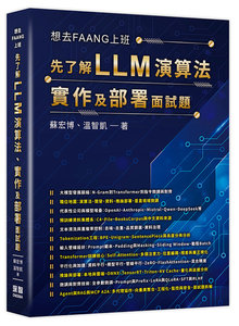 想去 FAANG 上班 - 先了解 LLM 演算法、實作及部署面試題-cover