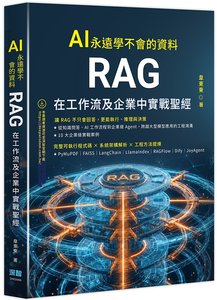 AI 永遠學不會的資料 - RAG 在工作流及企業中實戰聖經-cover