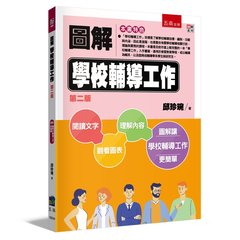 圖解學校輔導工作, 2/e-cover