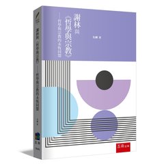 謝林與《哲學與宗教》─ 哲學與宗教的永恆同盟-cover