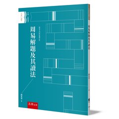 周易解題及其讀法-cover