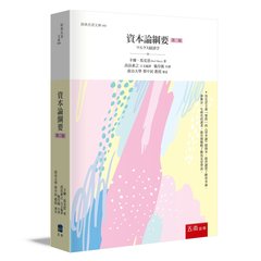 資本論綱要, 2/e-cover