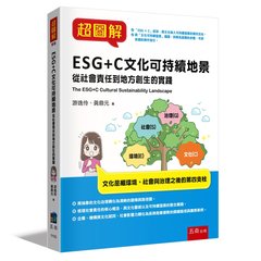 超圖解 ESG + C文化可持續地景：從社會責任到地方創生的實踐-cover