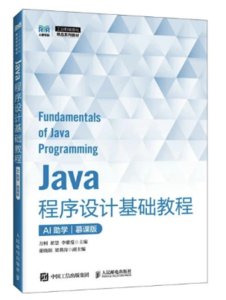 Java程序設計基礎教程 （AI助學）（慕課版）-cover