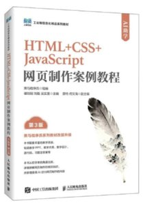 HTML+CSS+JavaScript網頁制作案例教程（AI助學）（第3版）-cover