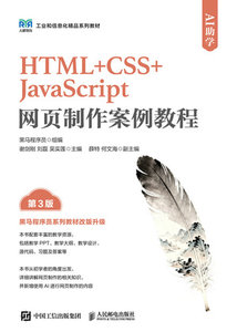 HTML+CSS+JavaScript網頁制作案例教程（AI助學）（第3版）-cover