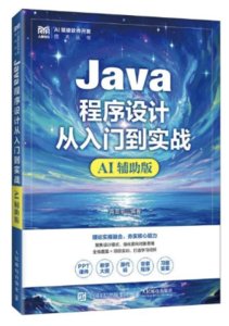 Java程序設計從入門到實戰（AI輔助版）-cover