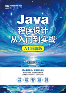 Java程序設計從入門到實戰（AI輔助版）-cover