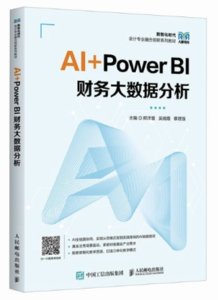 AI+Power BI財務大數據分析-cover