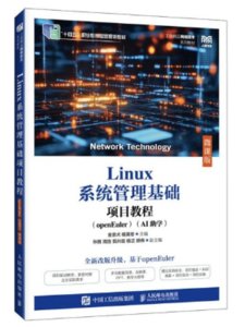 Linux系統管理基礎項目教程（openEuler）（AI助學）（微課版）-cover