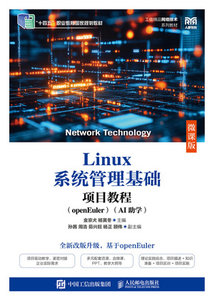 Linux系統管理基礎項目教程（openEuler）（AI助學）（微課版）-cover
