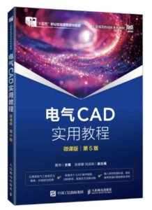 電氣CAD實用教程（微課版）（第5版）-cover