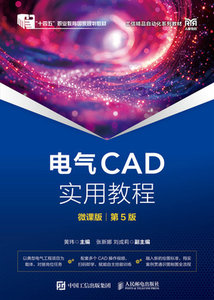 電氣CAD實用教程（微課版）（第5版）-cover