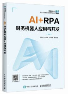AI+RPA財務機器人應用與開發-cover