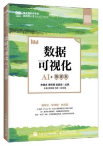 數據可視化（AI+微課版）-cover