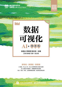 數據可視化（AI+微課版）-cover