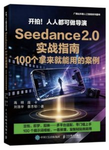 開拍！人人都可做導演Seedance 2.0 實戰指南，100 個拿來就能用的案例-cover