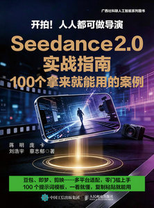 開拍！人人都可做導演Seedance 2.0 實戰指南，100 個拿來就能用的案例-cover