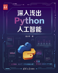 深入淺出Python人工智能-cover