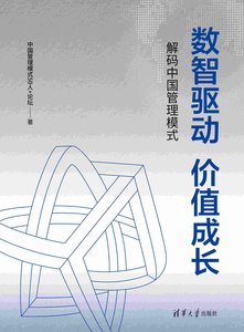數智驅動 價值成長：解碼中國管理模式-cover