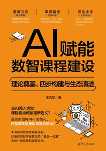 AI賦能數智課程建設——理論奠基、四步構建與生態演進-cover
