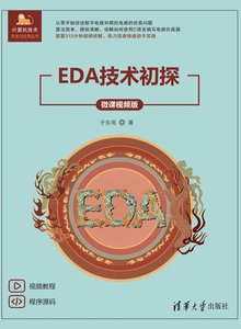 EDA技術初探（微課視頻版）-cover