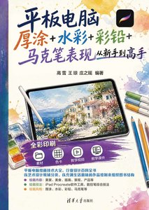平板電腦厚塗+水彩+彩鉛+馬克筆表現從新手到高手-cover
