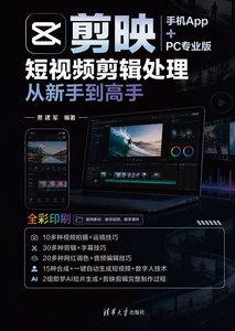 剪映手機App+PC專業版短視頻剪輯處理從新手到高手-cover
