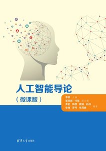 人工智能導論（微課版）-cover