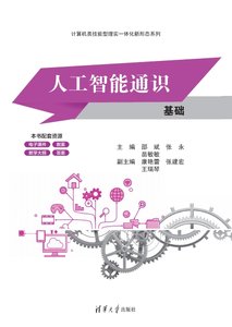 人工智能通識基礎-cover