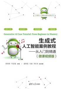 生成式人工智能案例教程——從入門到精通（微課視頻版）-cover