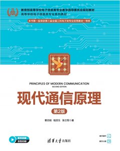 現代通信原理（第2版）-cover