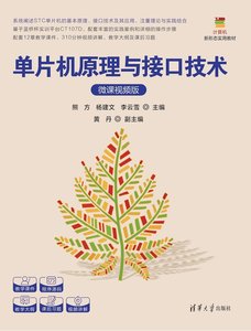 單片機原理與接口技術（微課視頻版）-cover