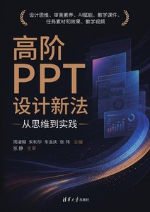 高階PPT設計新法——從思維到實踐-cover