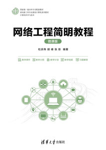網絡工程簡明教程(微課版)-cover
