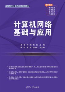 計算機網絡基礎與應用-cover